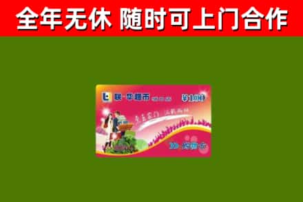 天元区回收购物卡